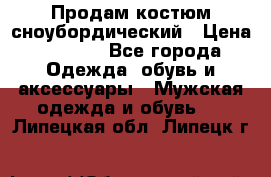 Продам костюм сноубордический › Цена ­ 4 500 - Все города Одежда, обувь и аксессуары » Мужская одежда и обувь   . Липецкая обл.,Липецк г.